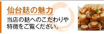仙台麸の魅力