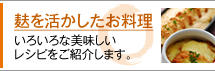 麸を活かしたお料理