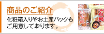 商品のご紹介