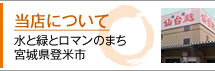 当店について